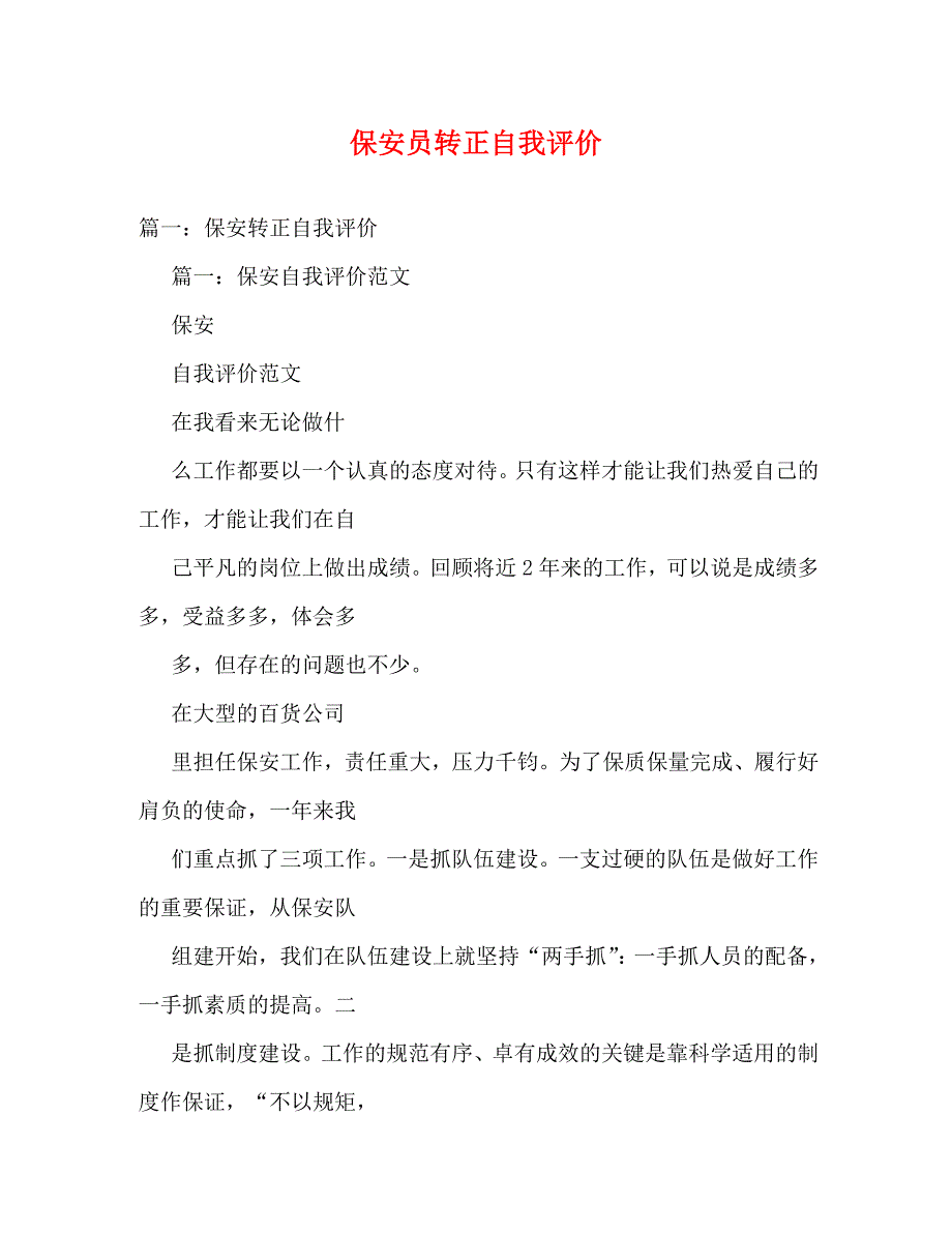 保安员转正自我评价_第1页