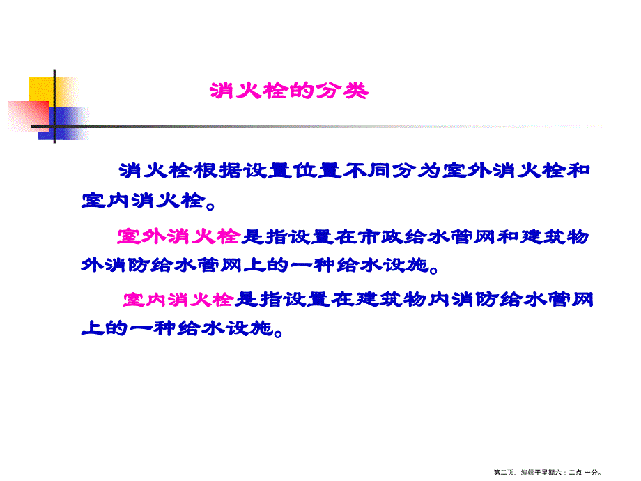 建构筑物消防培训-消火栓(powerpoint 50页)_第2页