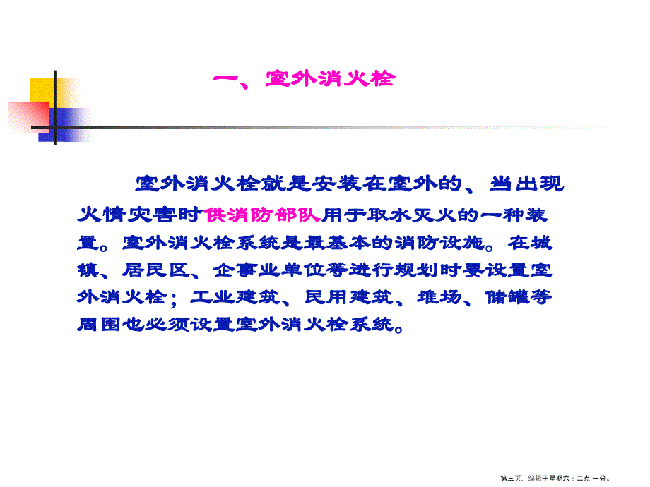 建构筑物消防培训-消火栓(powerpoint 50页)_第3页