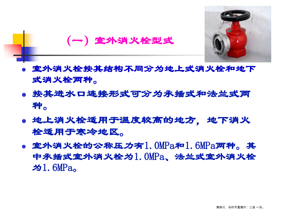 建构筑物消防培训-消火栓(powerpoint 50页)_第4页