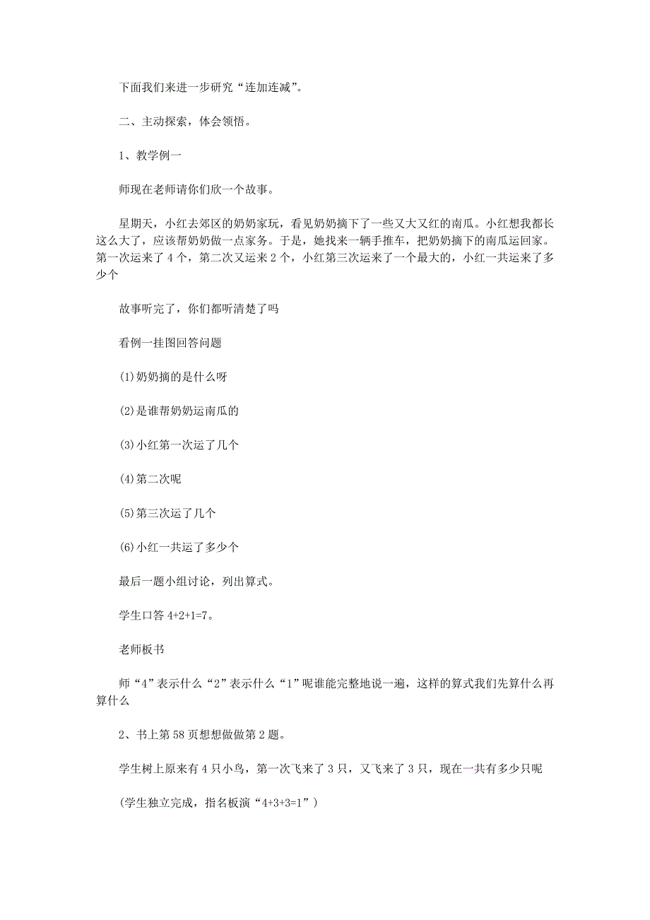 2021年一年级数学《连加连减》说课稿_第2页