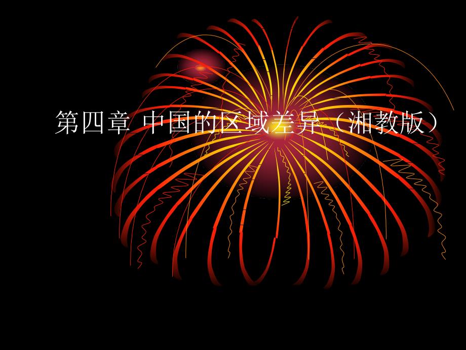 八年级地理上册：第四章_中国的区域差异复习题(课件)_湘教版_第1页