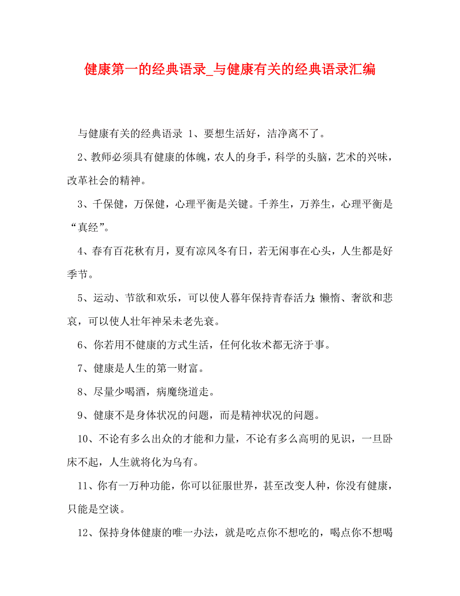 健康第一的经典语录_与健康有关的经典语录汇编_第1页