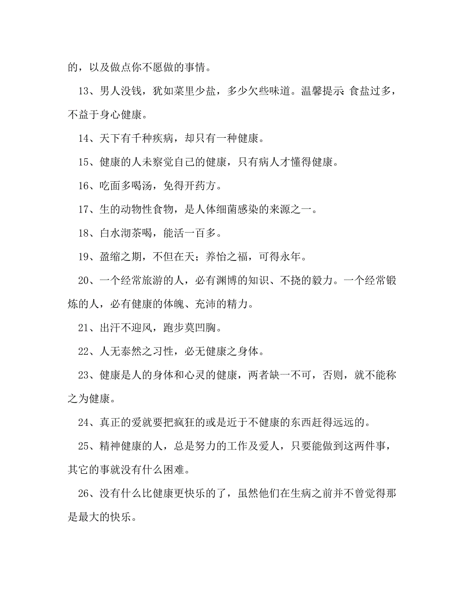 健康第一的经典语录_与健康有关的经典语录汇编_第2页