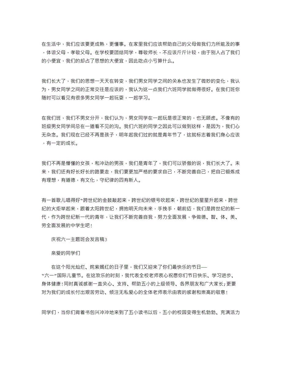 2021年庆祝六一主题班会发言稿_第3页