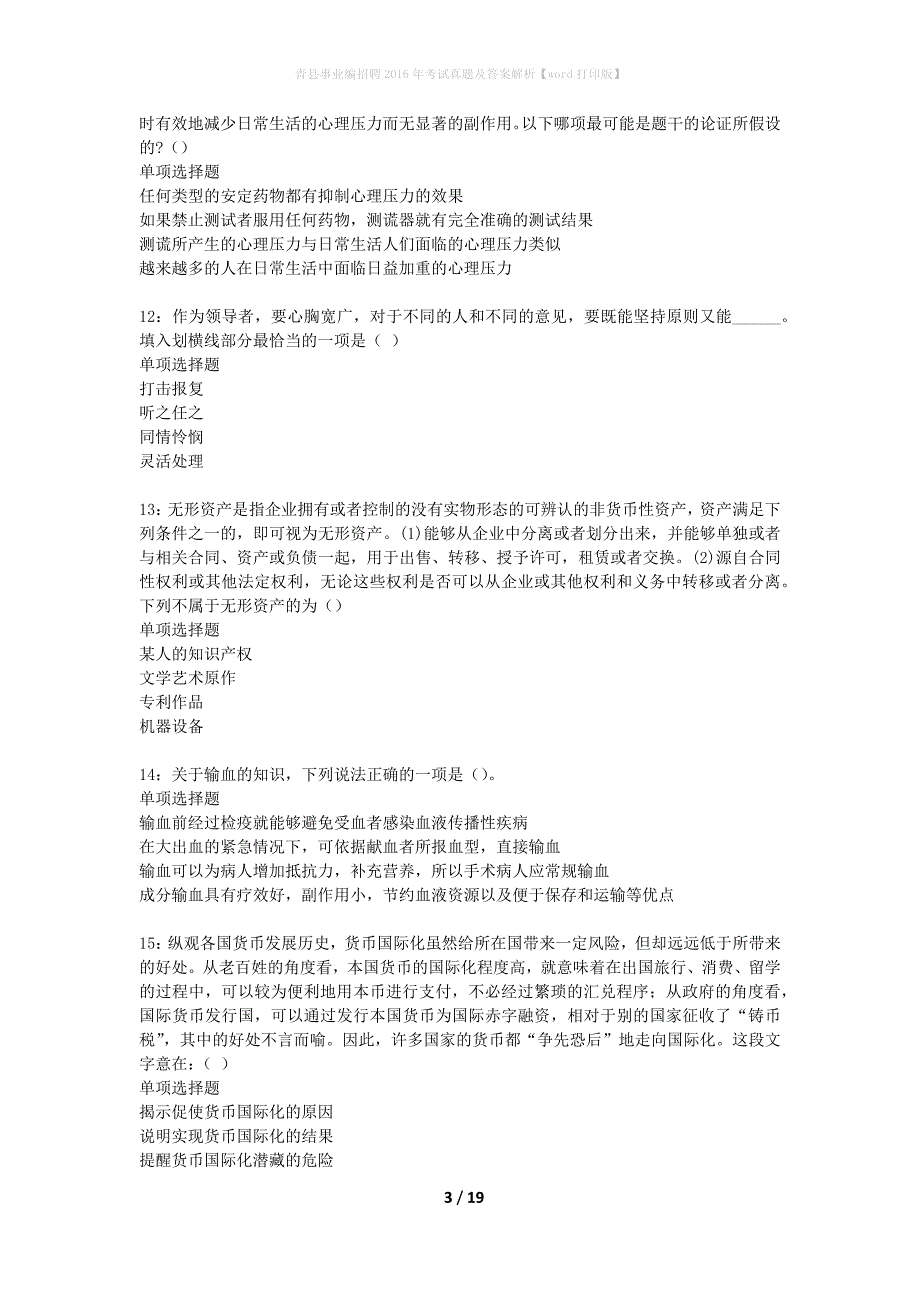 青县事业编招聘2016年考试真题及答案解析word打印版】_第3页