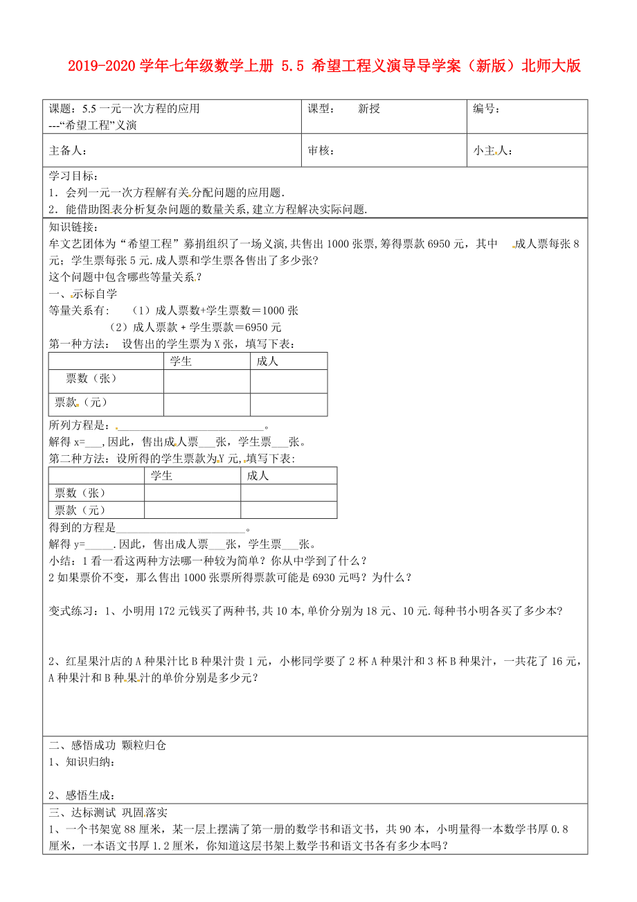 2019-2020学年七年级数学上册-5.5-希望工程义演导导学案(新版)北师大版.doc_第1页