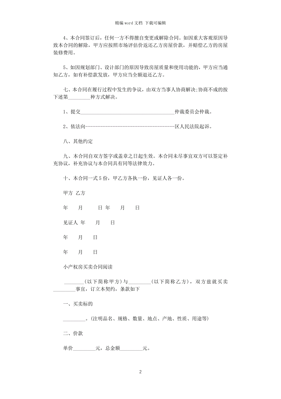 2021年小产权房屋买卖合同协议书word版_第2页