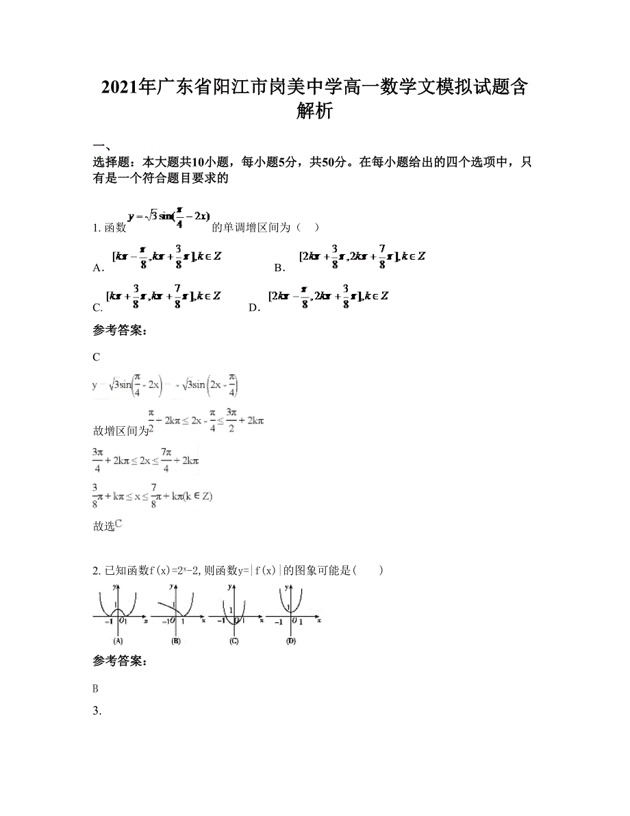 2021年广东省阳江市岗美中学高一数学文模拟试题含解析_第1页