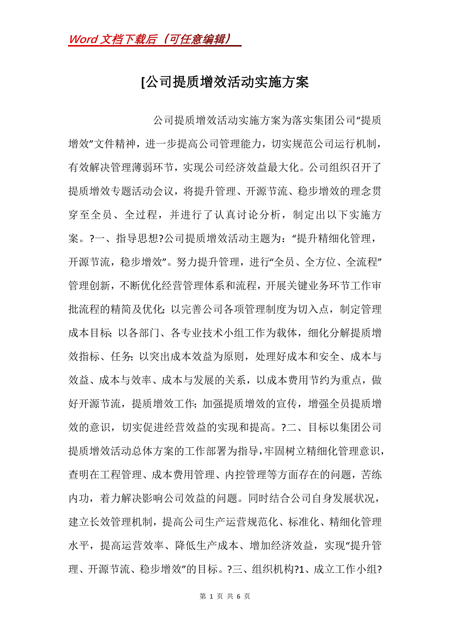 [公司提质增效活动实施方案_第1页