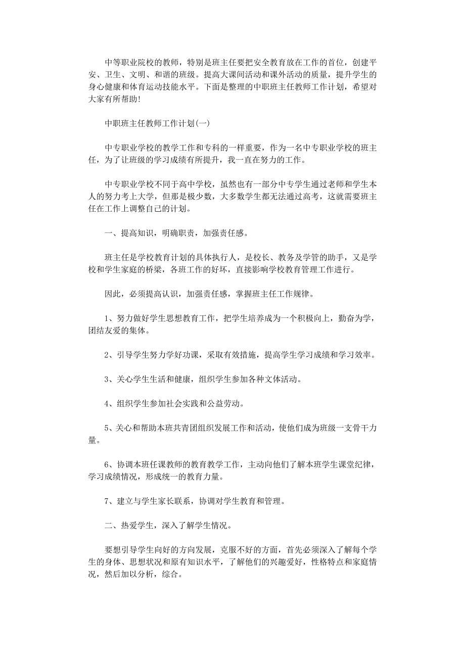 2021年中职班主任教师工作计划范文_第1页