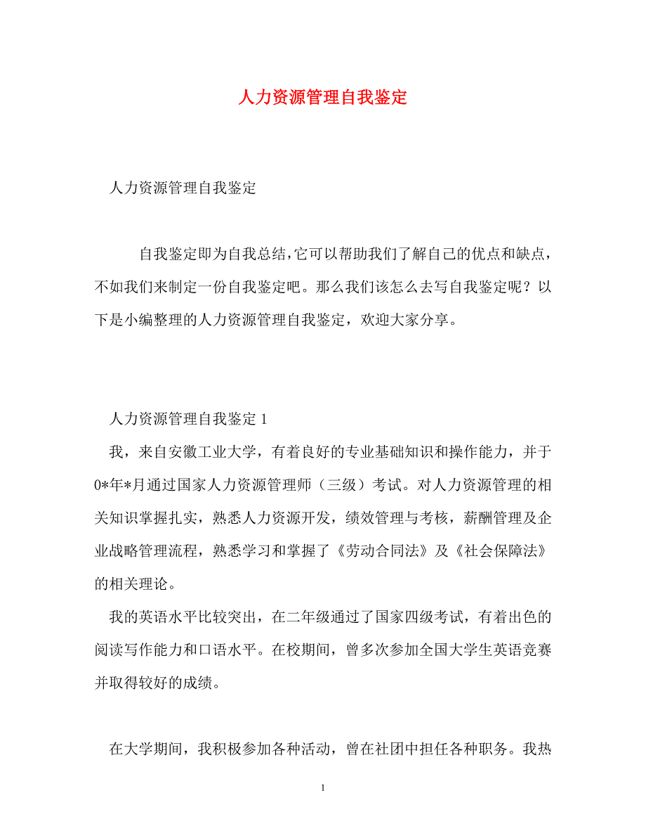 人力资源管理自我鉴定 (2)_第1页