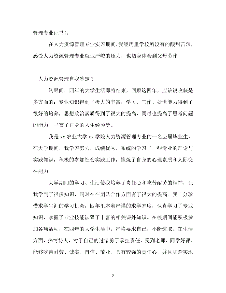 人力资源管理自我鉴定 (2)_第3页