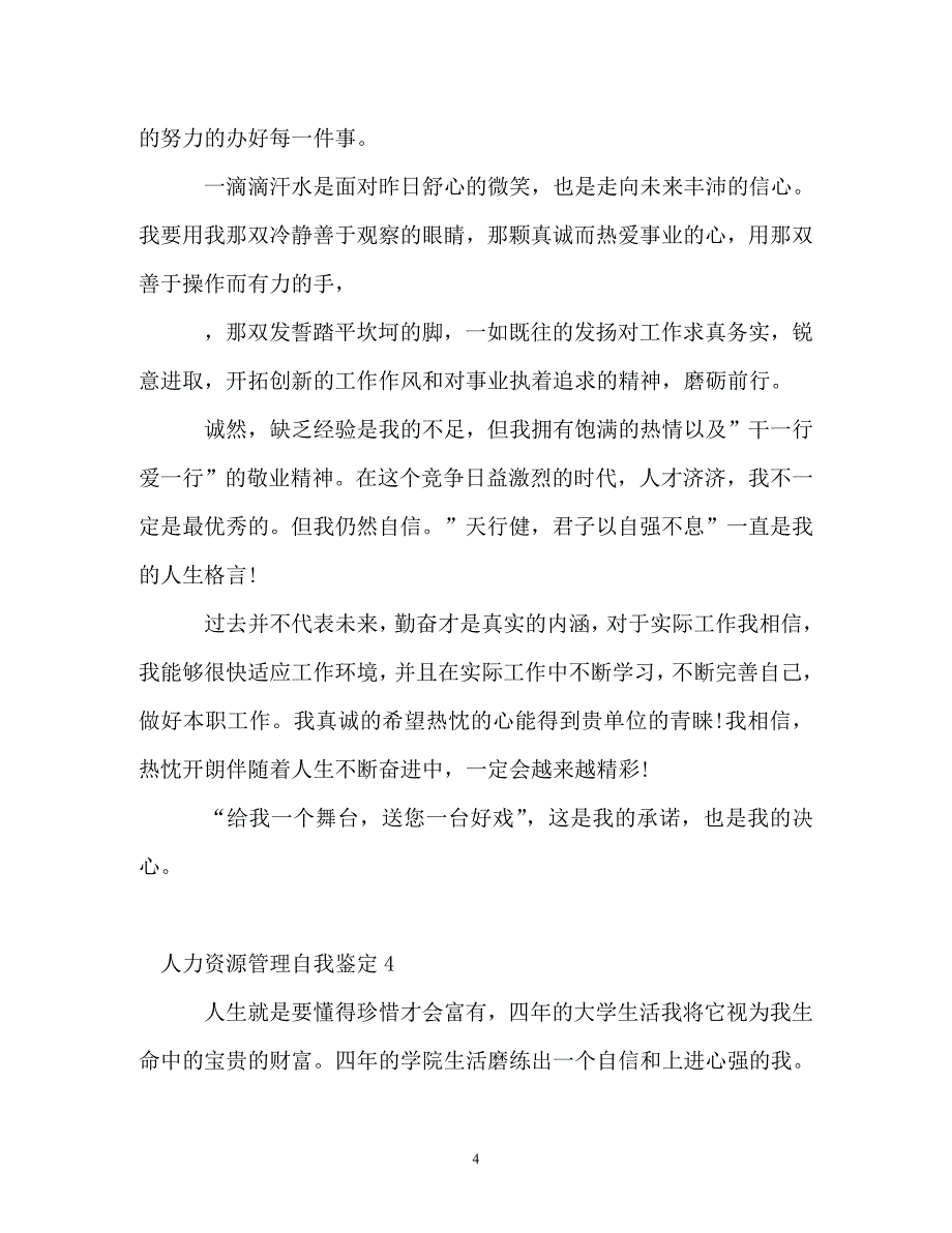 人力资源管理自我鉴定 (2)_第4页