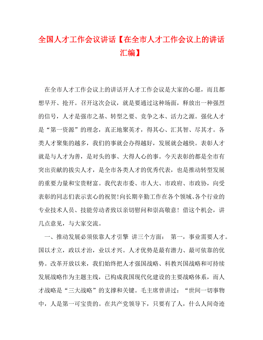 全国人才工作会议讲话【在全市人才工作会议上的讲话汇编】_第1页