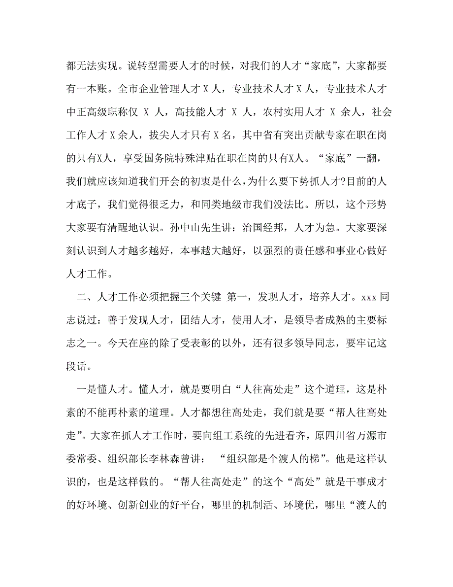 全国人才工作会议讲话【在全市人才工作会议上的讲话汇编】_第4页