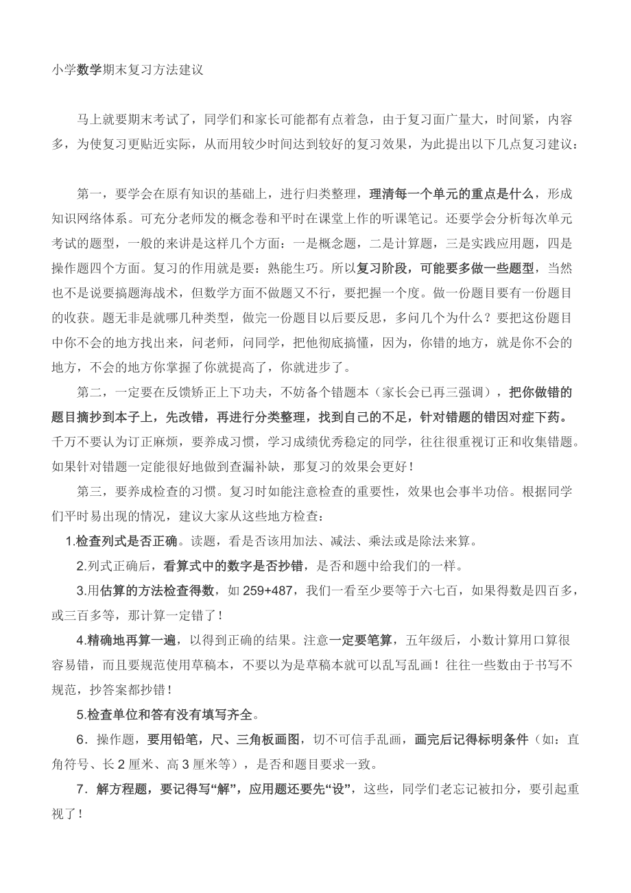 小学数学期末复习方法建议分享_第1页