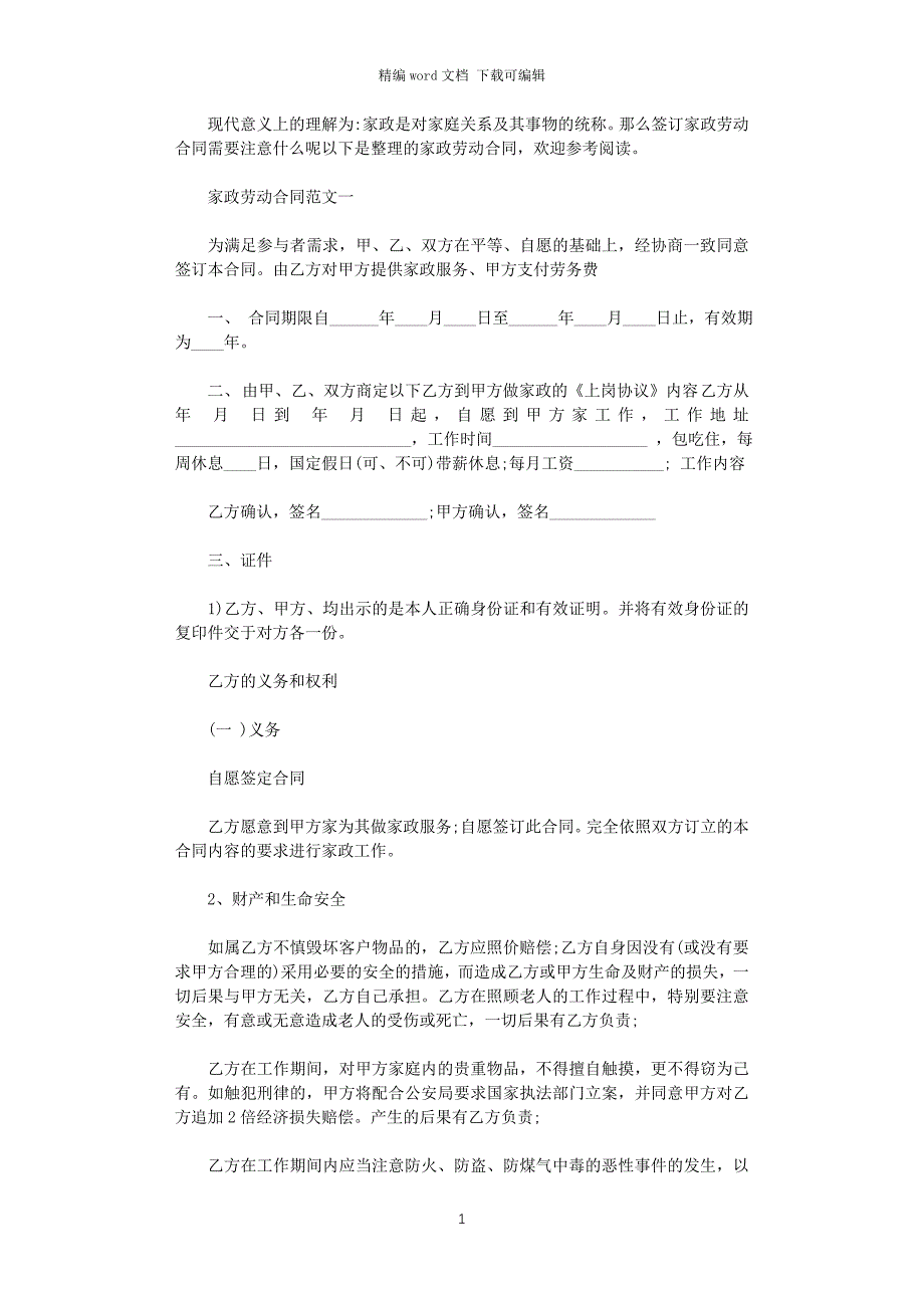 2021年家政劳动合同范本word版_第1页