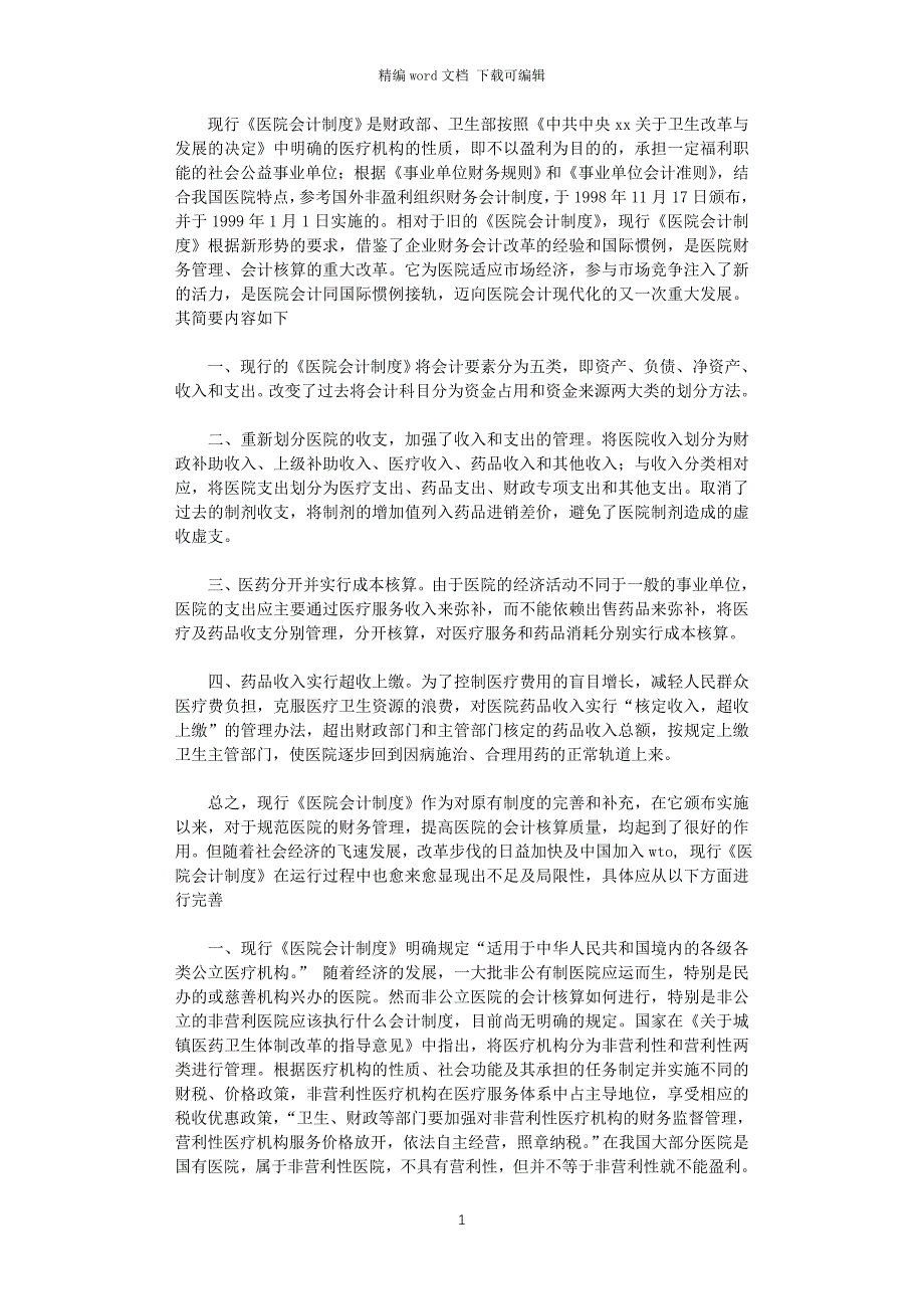 2021年关于完善《医院会计制度》的几点建议_第1页