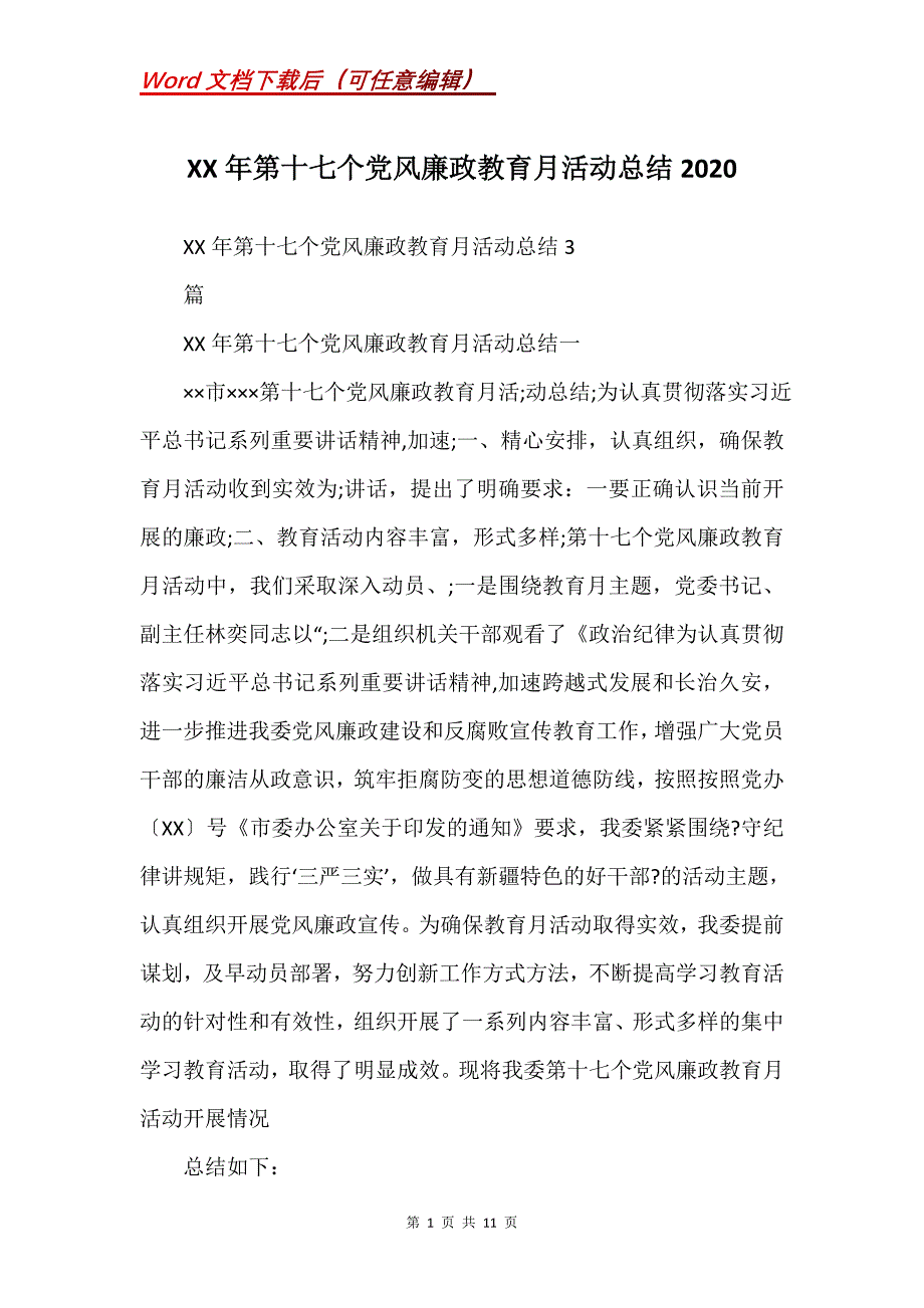 XX年第十七个党风廉政教育月活动总结2020_第1页