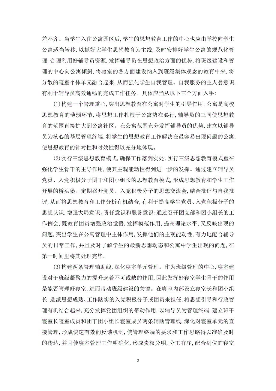 【浅谈以公寓为中心的学生思想教育工作】浅谈对自然法思想的理解_第2页