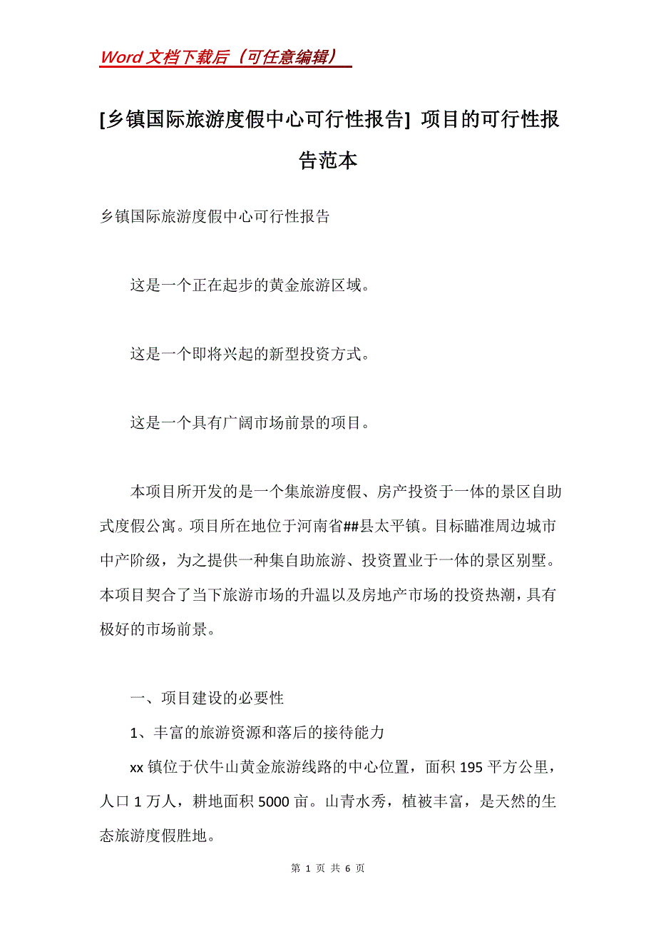 [乡镇国际旅游度假中心可行性报告] 项目的可行性报告范本_第1页