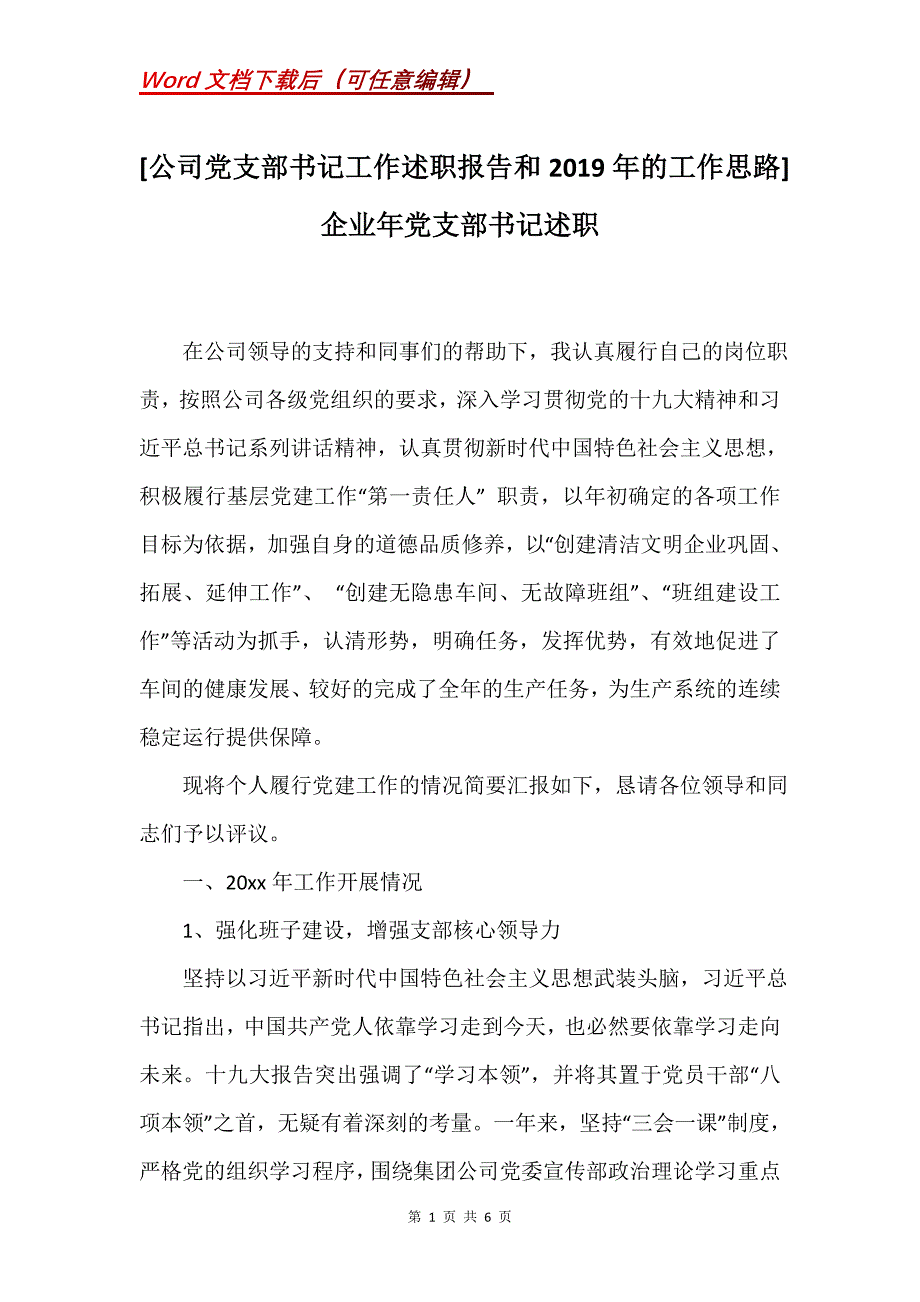 [公司党支部书记工作述职报告和2019年的工作思路] 企业年党支部书记述职_第1页