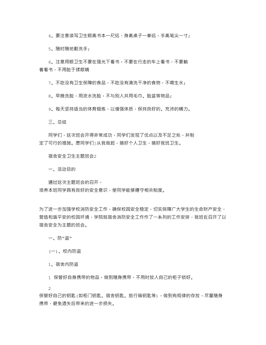 2021年宿舍安全卫生主题班会_第2页