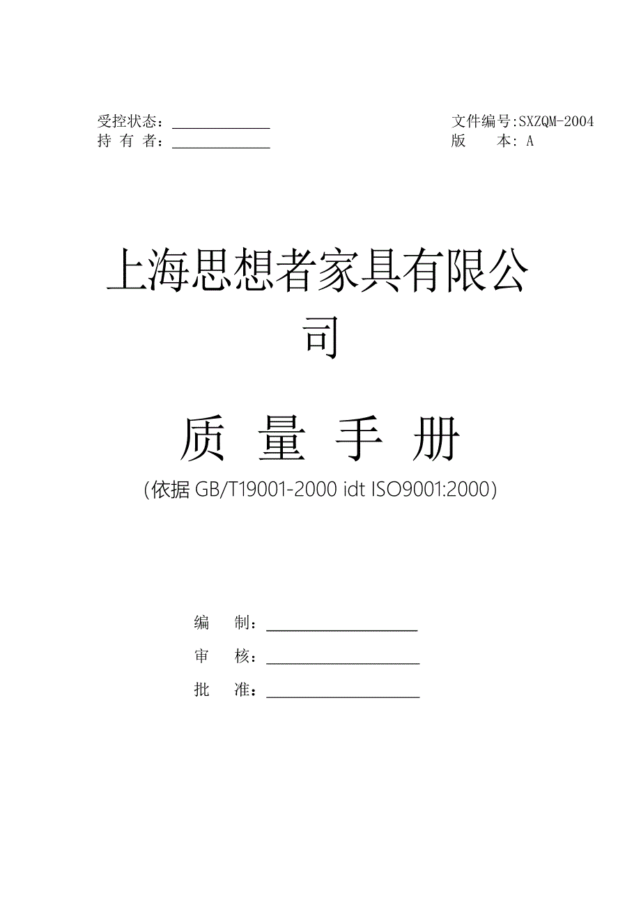 某家具有限公司质量手册(共33页)_第1页