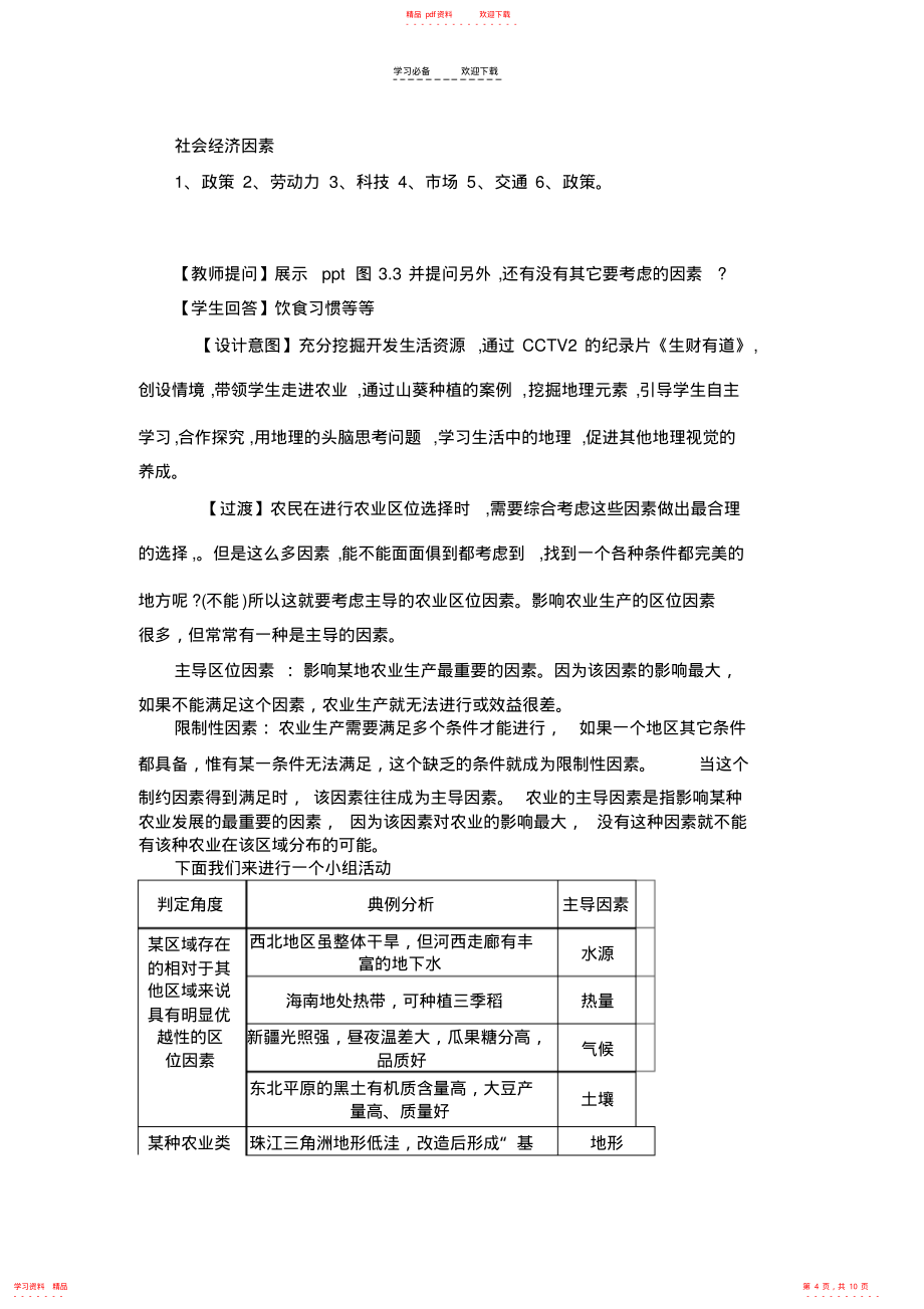 精华版人教版高中地理必修二第三章《第一节农业的区位选择》教学设计_第4页