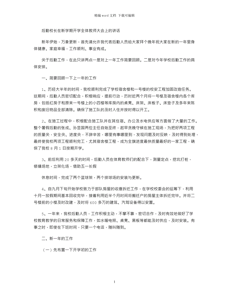 2021年后勤校长在新学期开学全体教师大会上讲话_第1页