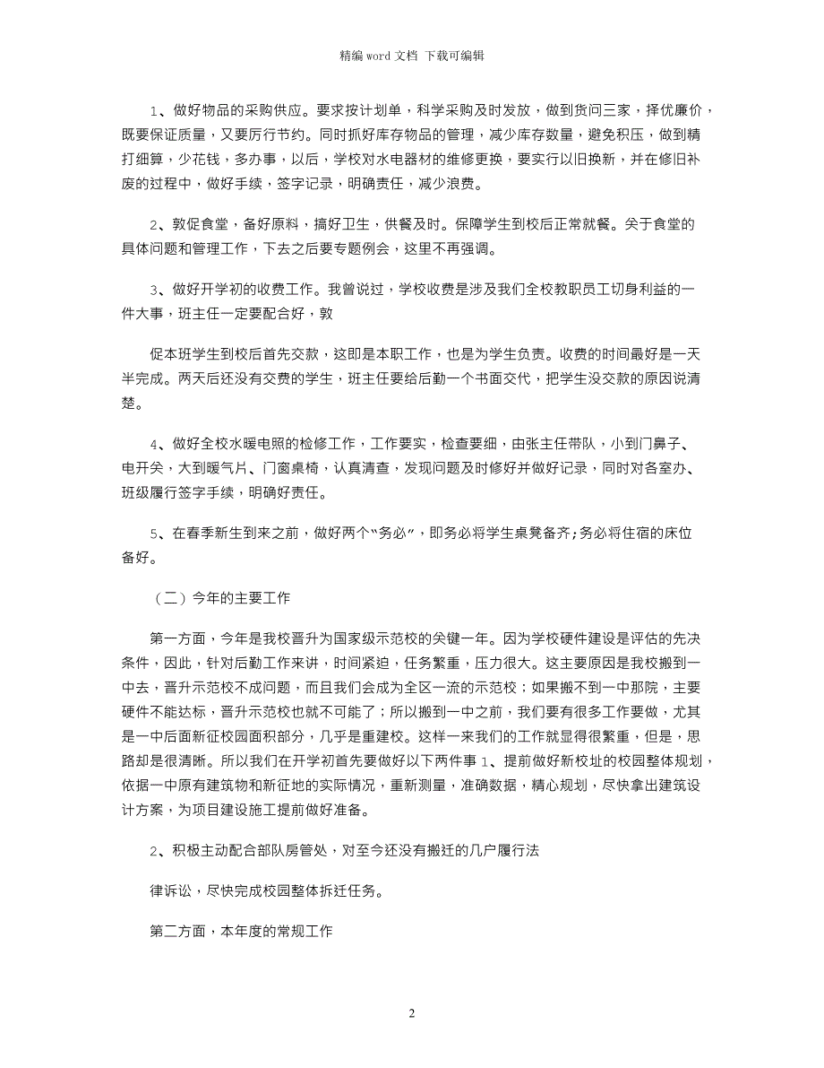 2021年后勤校长在新学期开学全体教师大会上讲话_第2页