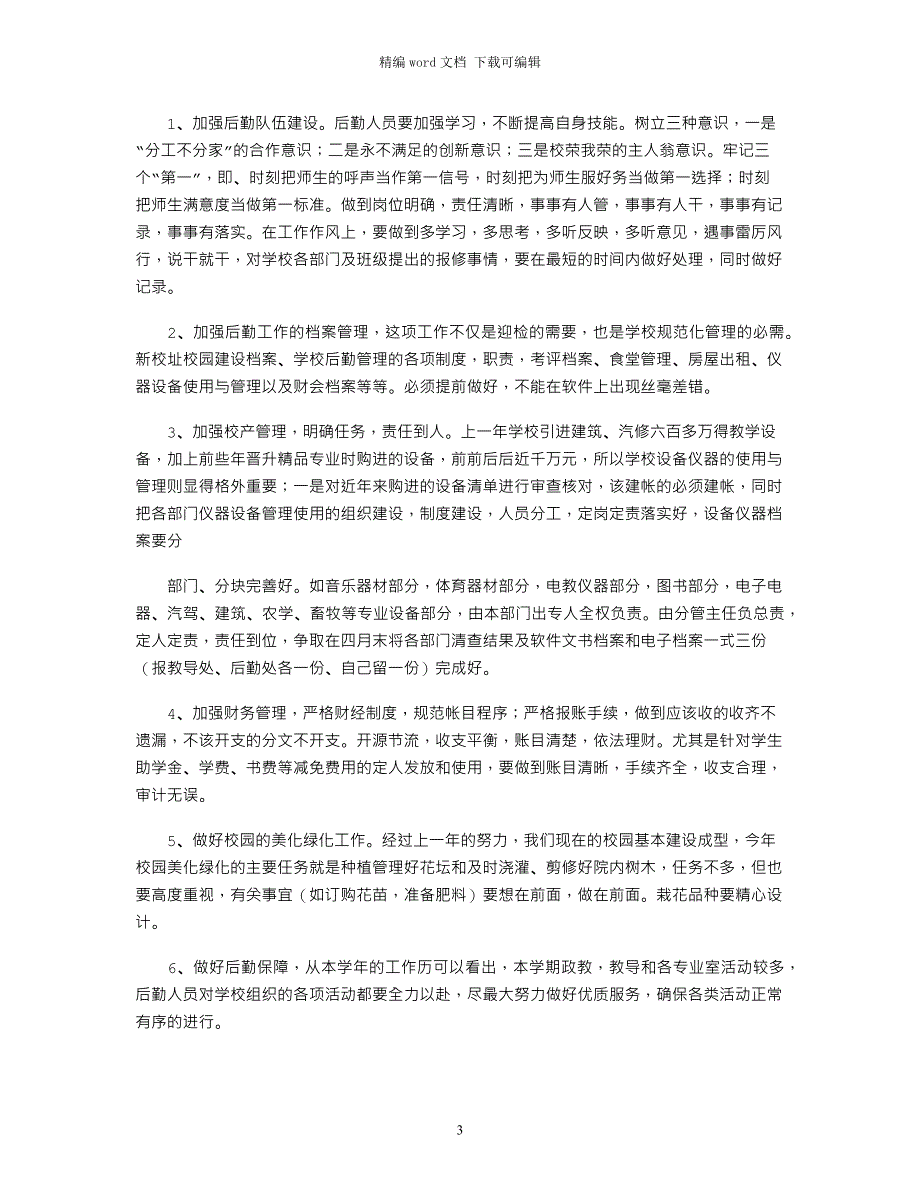 2021年后勤校长在新学期开学全体教师大会上讲话_第3页