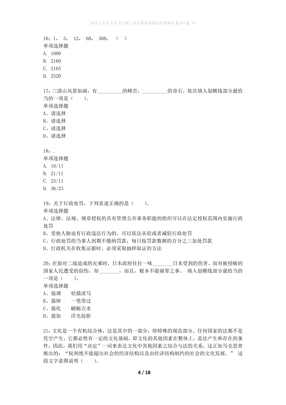 陕西公务员考试《行测》通关模拟试题及答案解析2019】：87_16_第4页