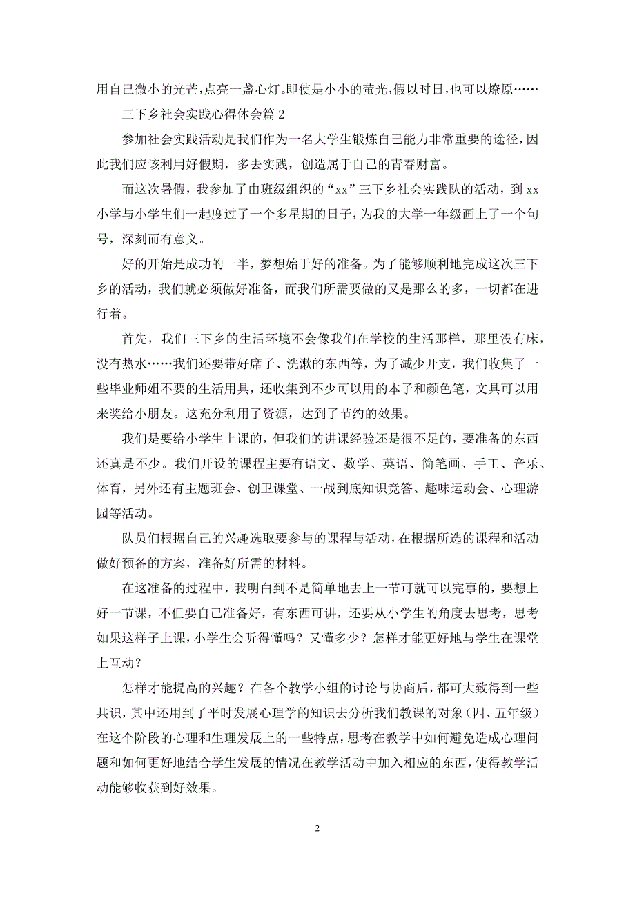 三下乡社会实践心得体会模板集锦九篇_第2页