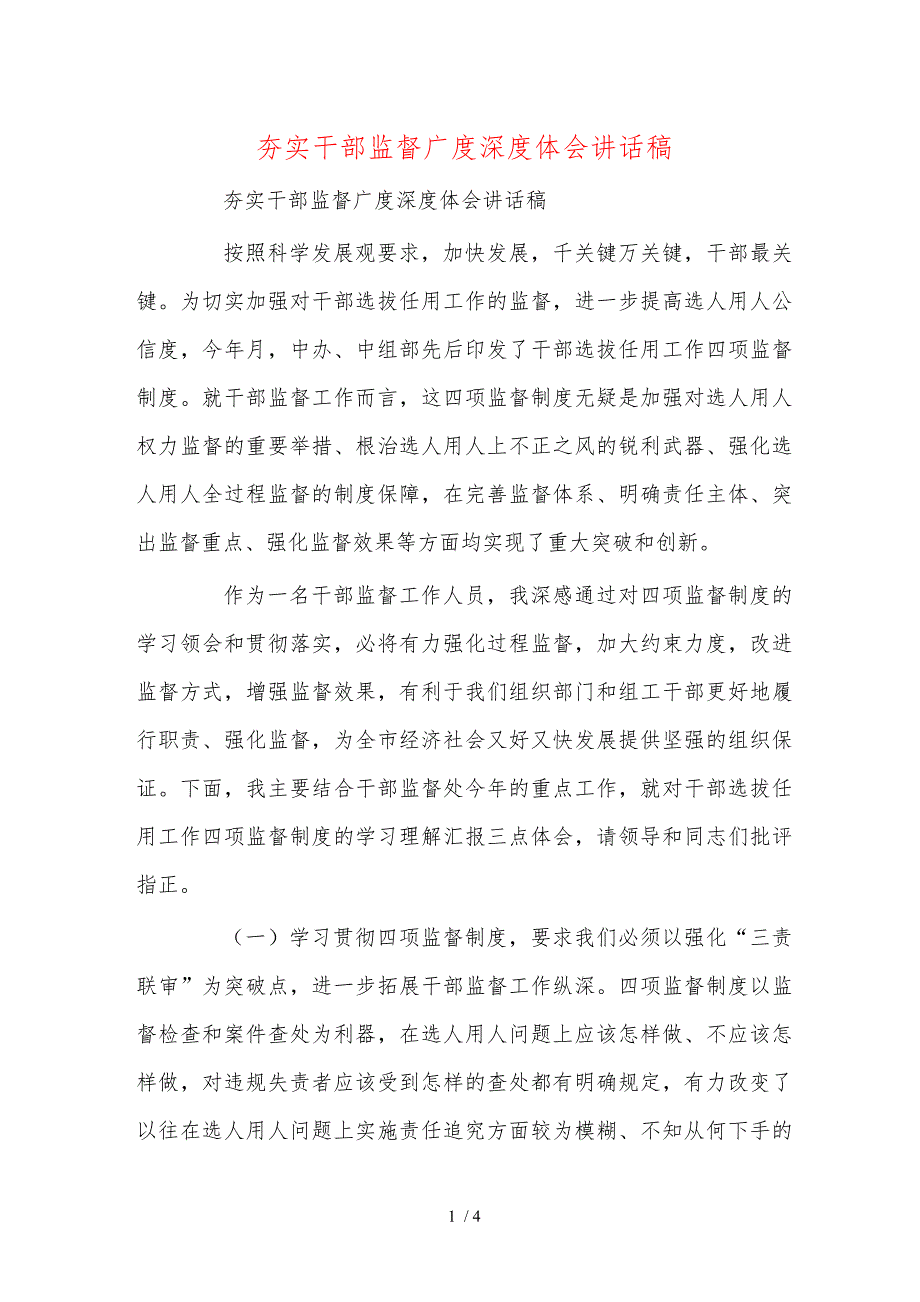 夯实干部监督广度深度体会讲话稿_第1页