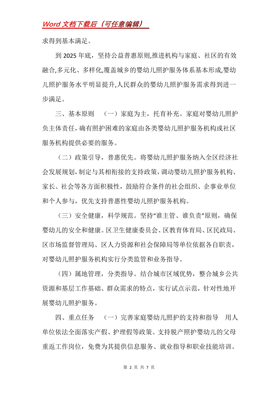 XX区促进3岁以下婴幼儿照护服务工作实施_第2页