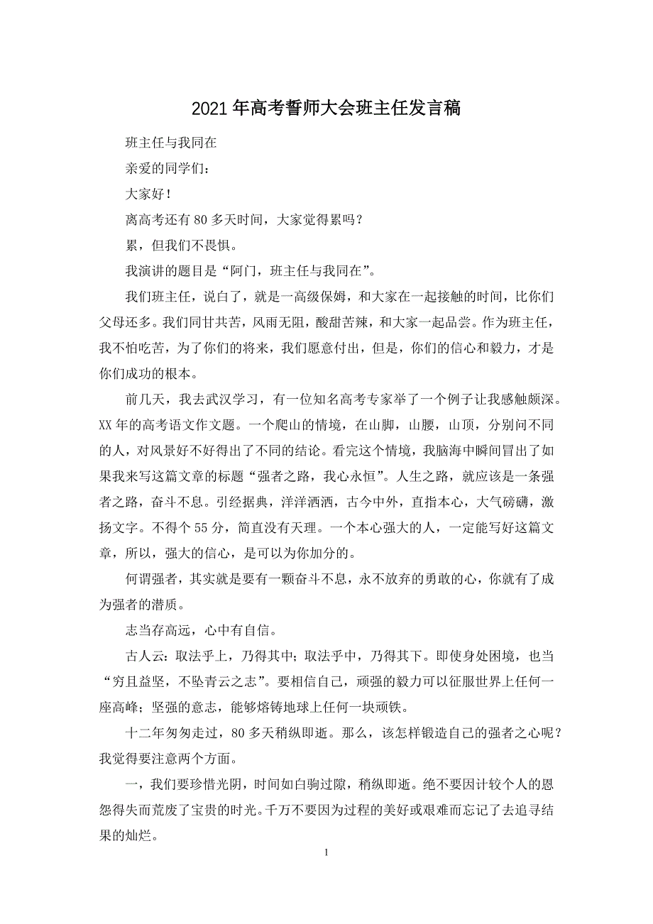 2021年高考誓师大会班主任发言稿_第1页