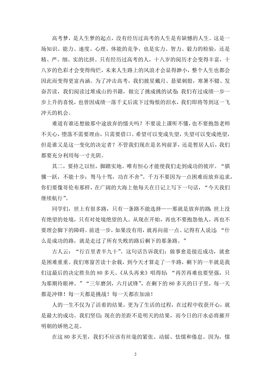 2021年高考誓师大会班主任发言稿_第2页