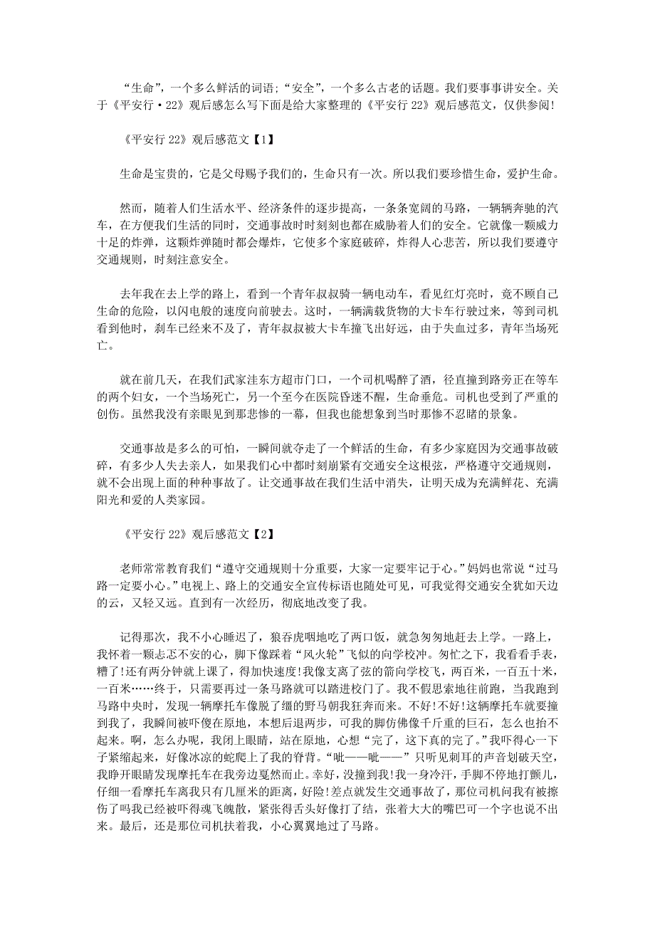 2021年《平安行》观后感文档六篇汇总_第1页