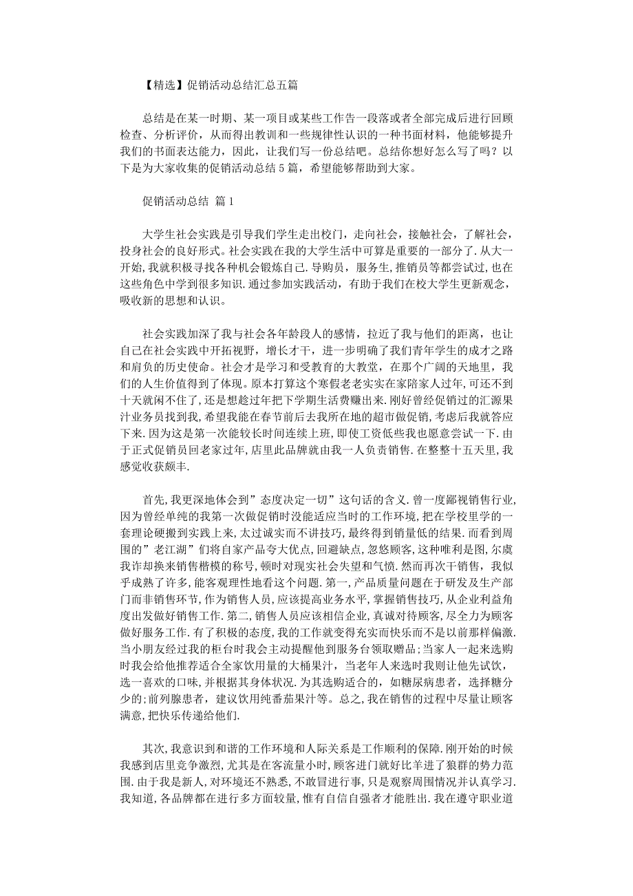 2021年促销活动总结汇总五篇_第1页