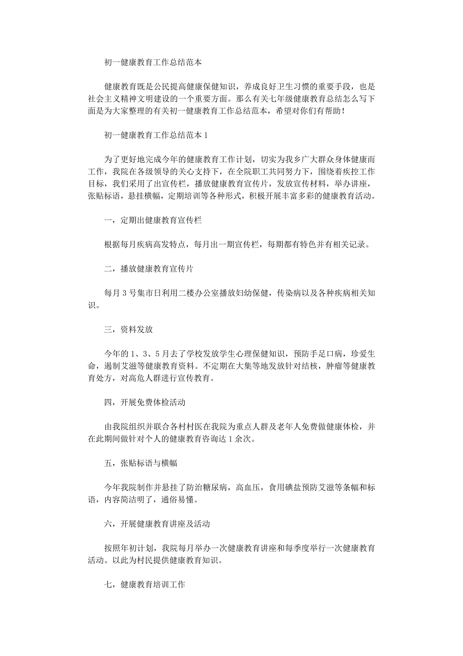 2021年初一健康教育工作总结范例_第1页