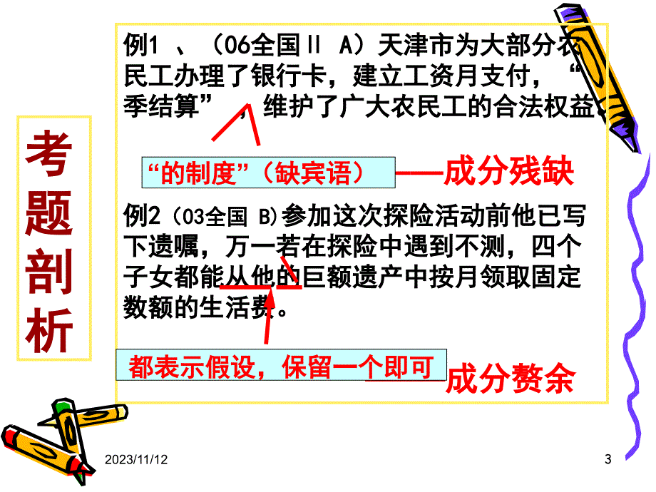 成分残缺或赘余(课堂PPT)_第3页