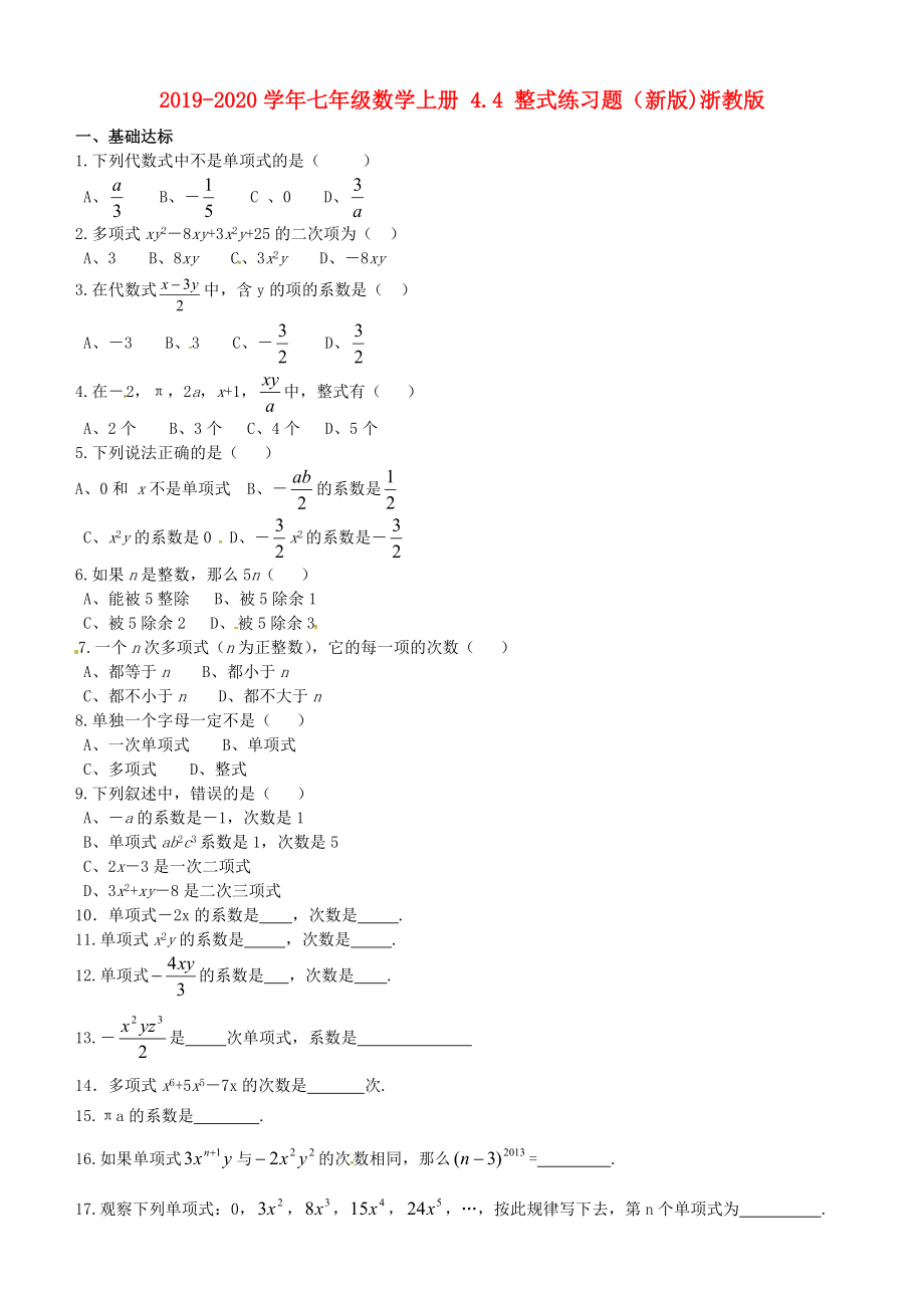 2019-2020学年七年级数学上册-4.4-整式练习题(新版)浙教版.doc_第1页