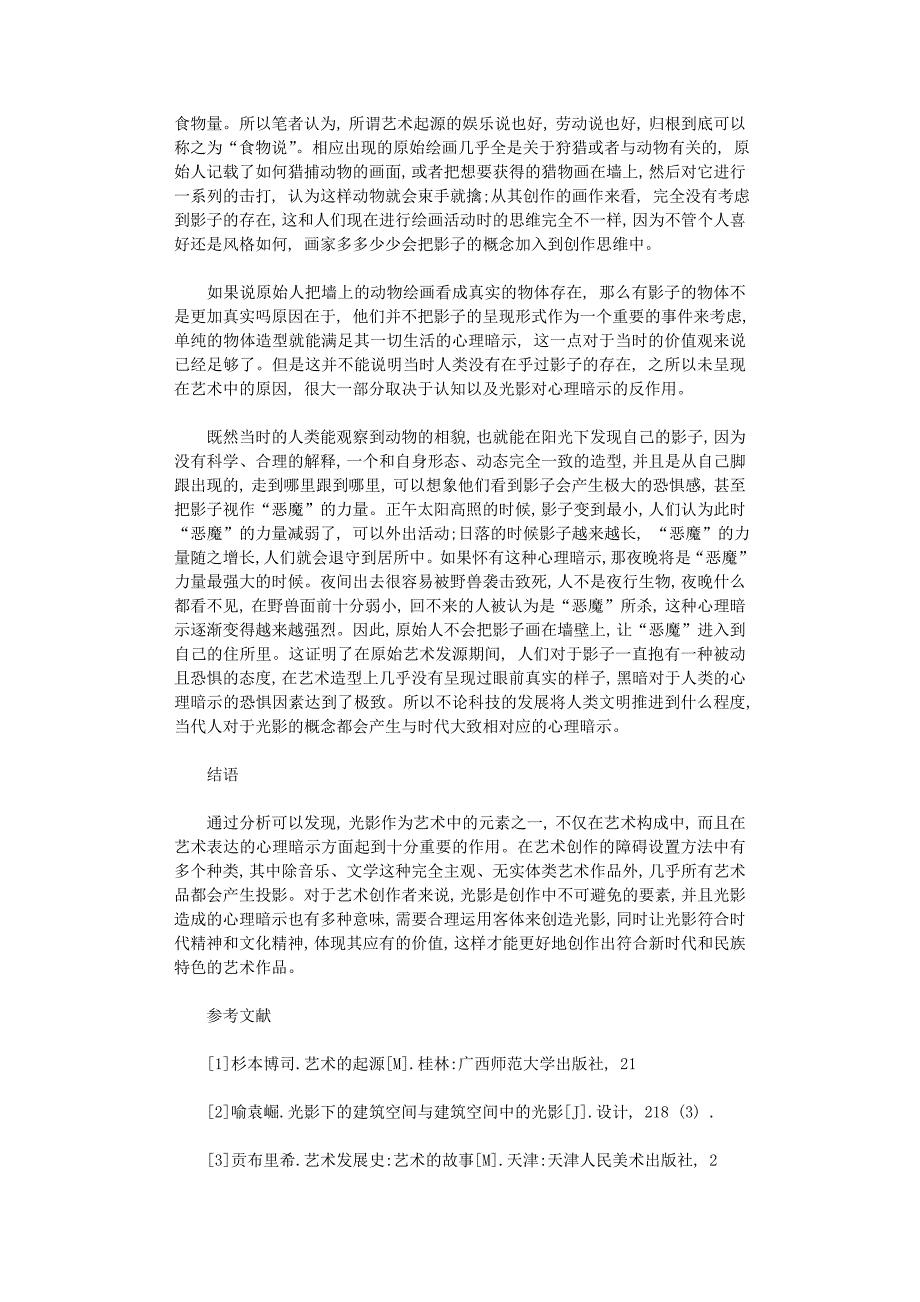 2021年光影在艺术中心理暗示和审美体验_第3页