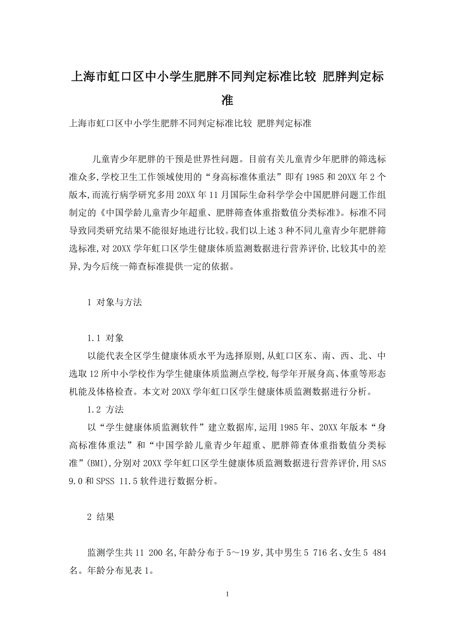 上海市虹口区中小学生肥胖不同判定标准比较-肥胖判定标准_第1页