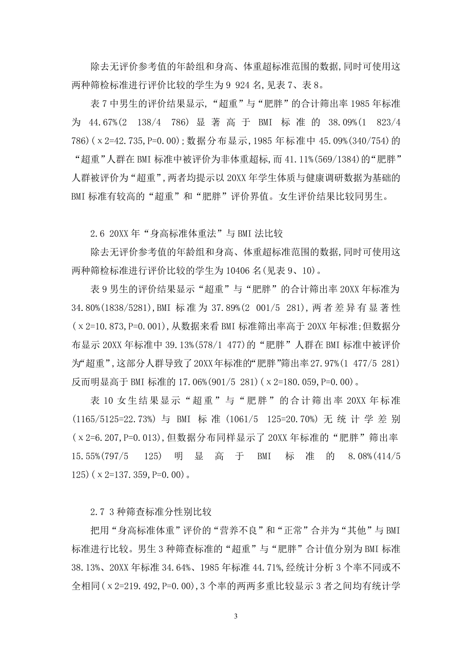 上海市虹口区中小学生肥胖不同判定标准比较-肥胖判定标准_第3页