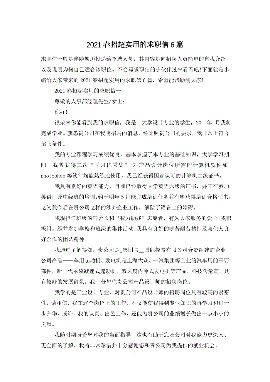 2021春招超实用的求职信6篇_第1页