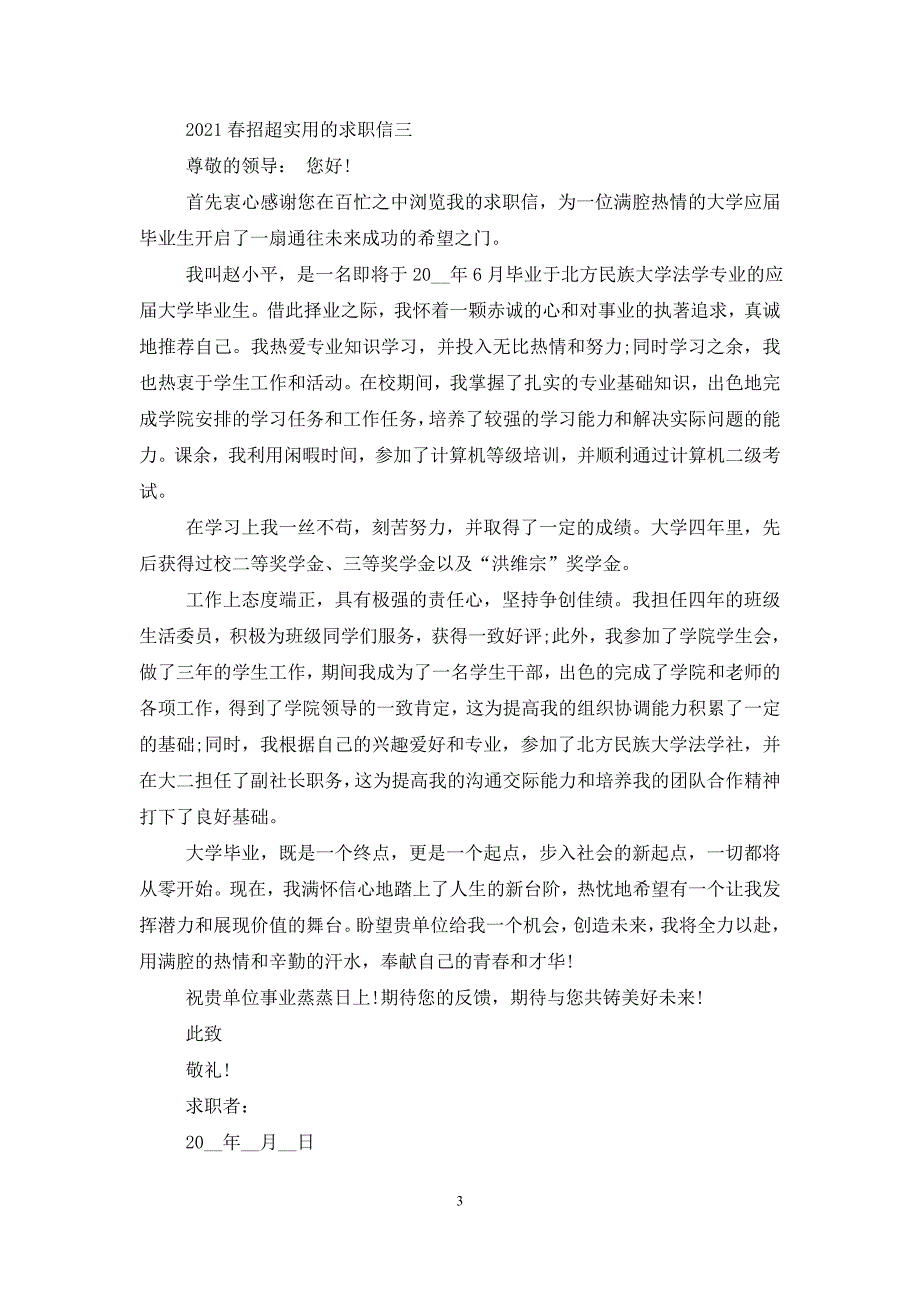 2021春招超实用的求职信6篇_第3页