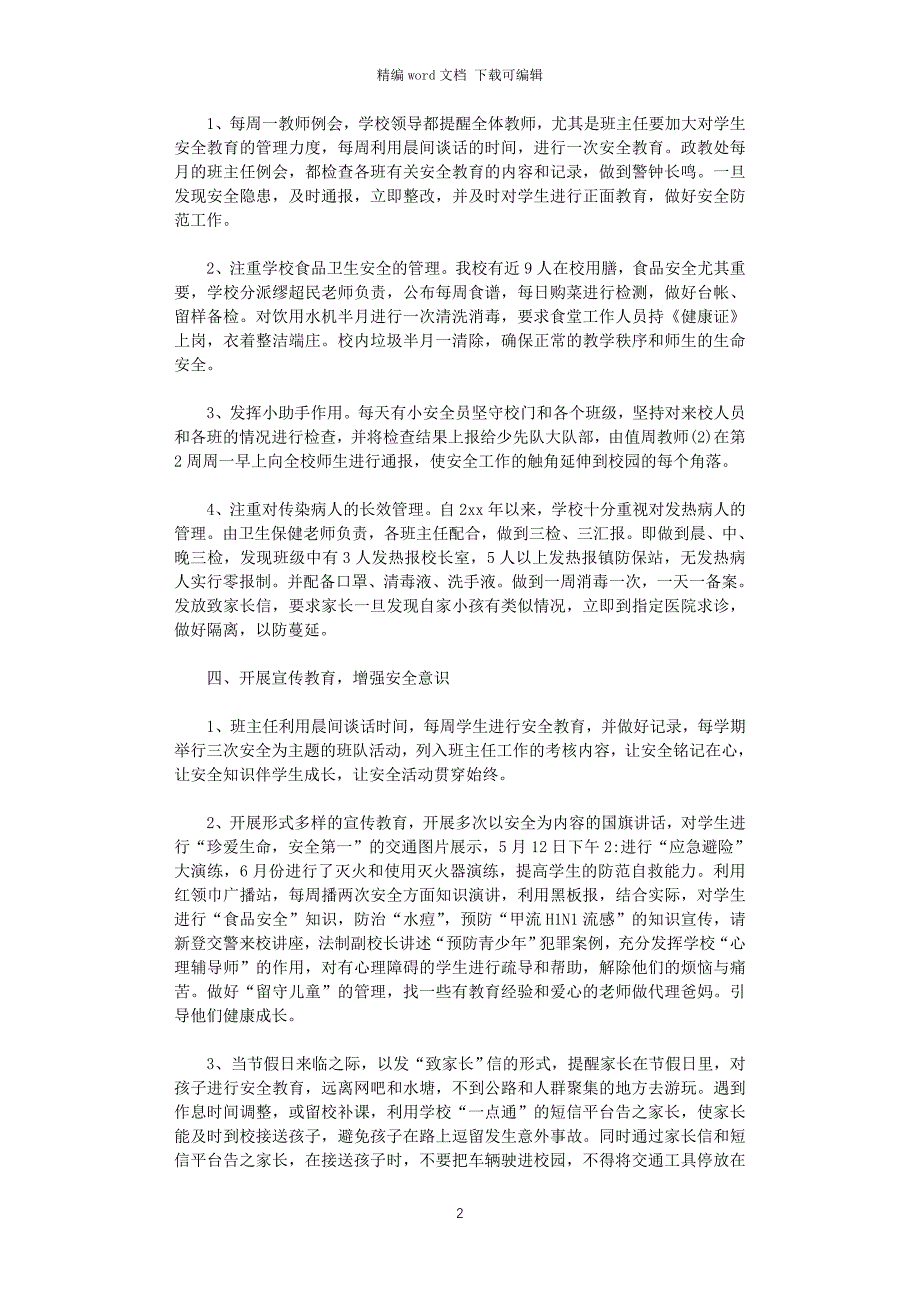 2021年关于平安校园创建总结5篇_第2页